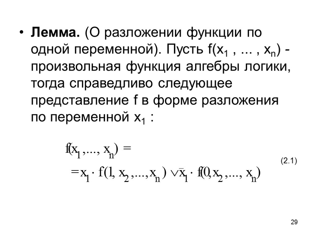 29 Лемма. (О разложении функции по одной переменной). Пусть f(x1 , ... , xn)